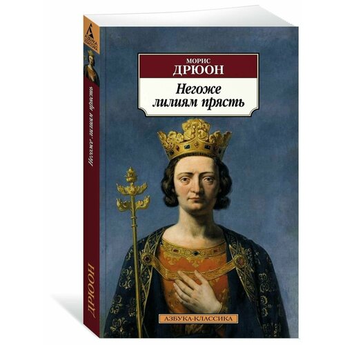 Негоже лилиям прясть