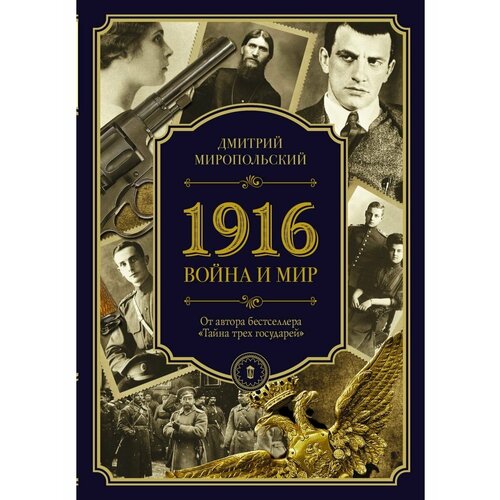 1916/война и мир 1916 война и мир миропольский д