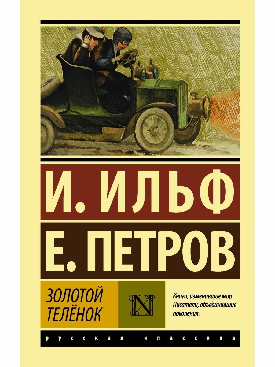 Золотой телёнок