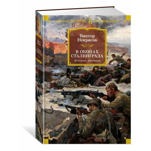 В окопах Сталинграда. Повести, рассказы