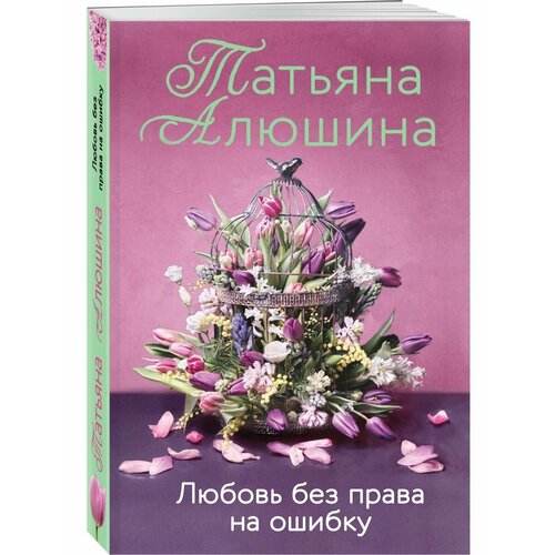 без права на ошибку цифровая версия цифровая версия Любовь без права на ошибку