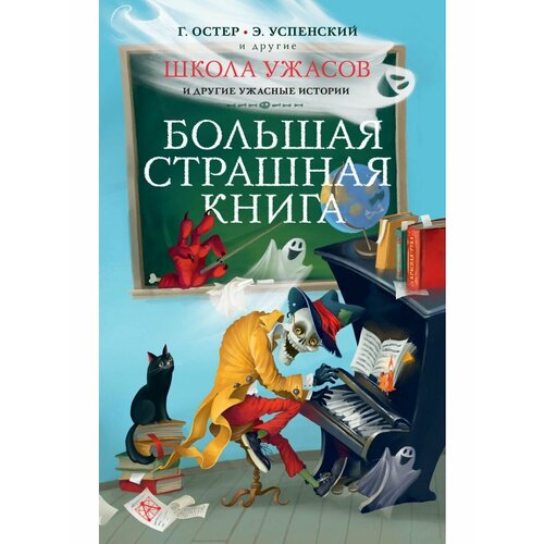 Школа ужасов и другие ужасные истории березин антон скелет в шкафу и другие ужасные истории