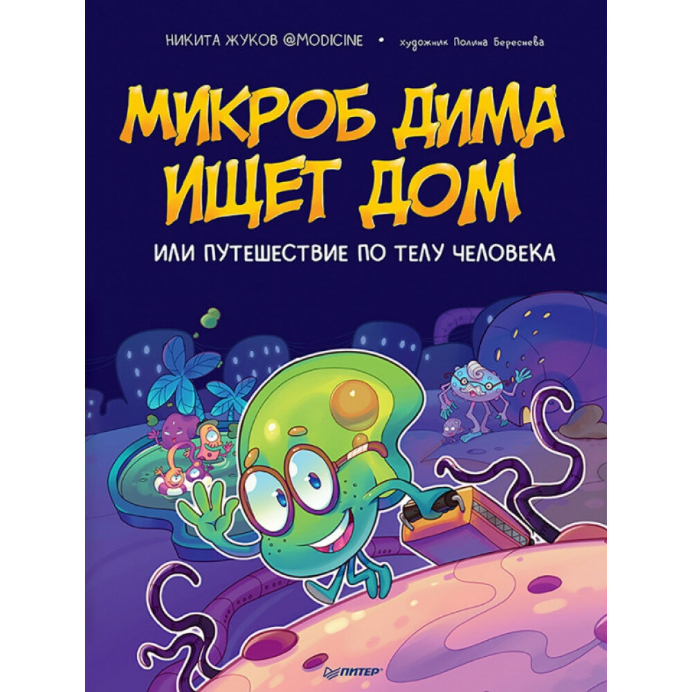 Микроб Дима ищет дом, или Путешествие по телу человека - фото №12