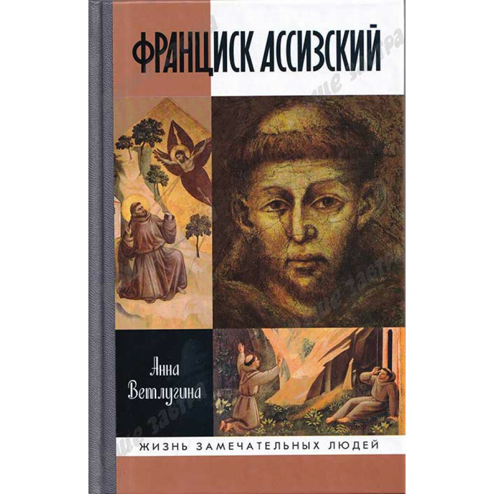 Франциск Ассизский. Ветлугина А. М.