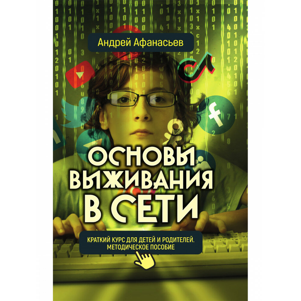 Основы выживания в сети. Краткий курс для детей и родителей. Методическое пособие - фото №1