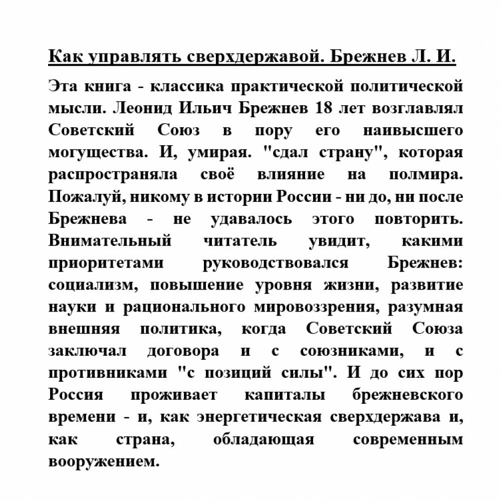 Как управлять сверхдержавой (Брежнев Леонид Ильич) - фото №5