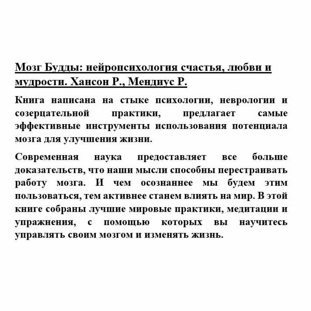 Мозг Будды: нейропсихология счастья, любви и мудрости (#экопокет) - фото №15