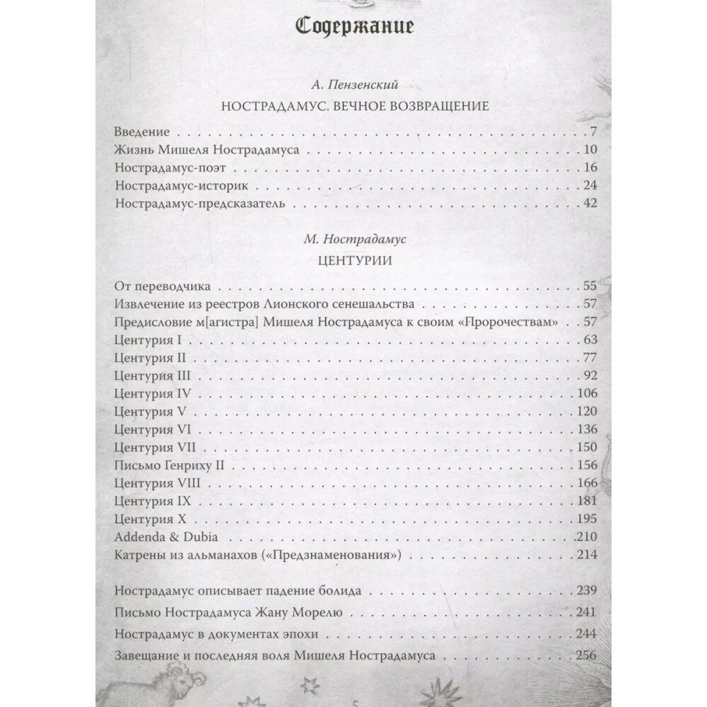 Центурии. Книга пророчеств (Нострадамус Мишель) - фото №3