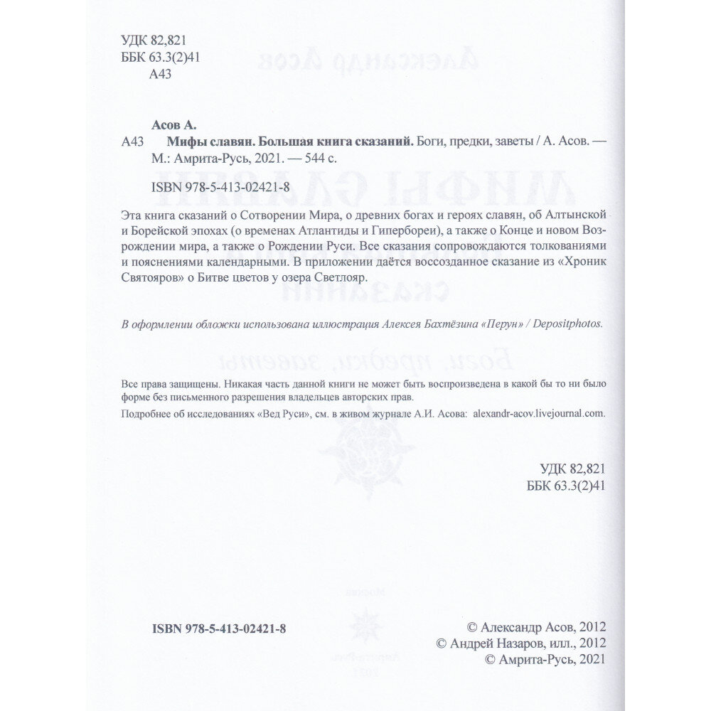 Мифы славян Большая книга сказаний Боги предки заветы - фото №5
