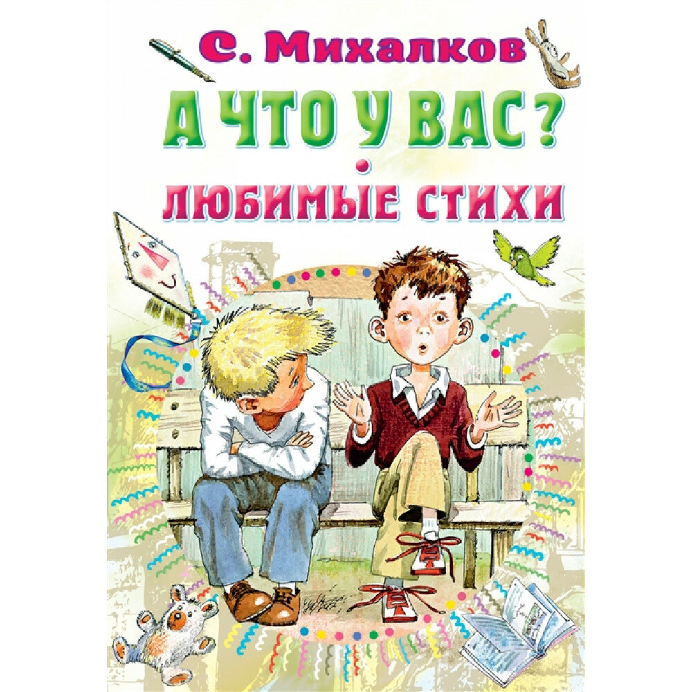 А что у вас? Любимые стихи. Михалков С. В.