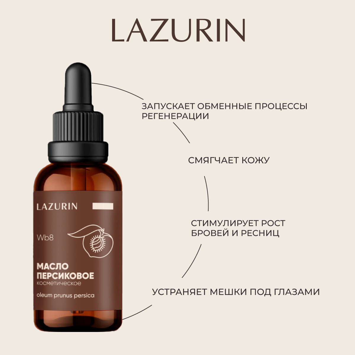 Изображение Масло косметическое LAZURIN персиковое, для лица, тела, рук, ногтей, 30 мл.