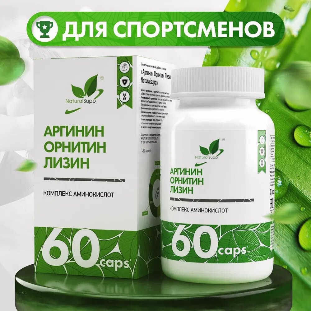 Аргинин Орнитин Лизин Аминокислоты / БАД для спорта, восстановление, для иммунитета / 60 капс. Naturalsupp