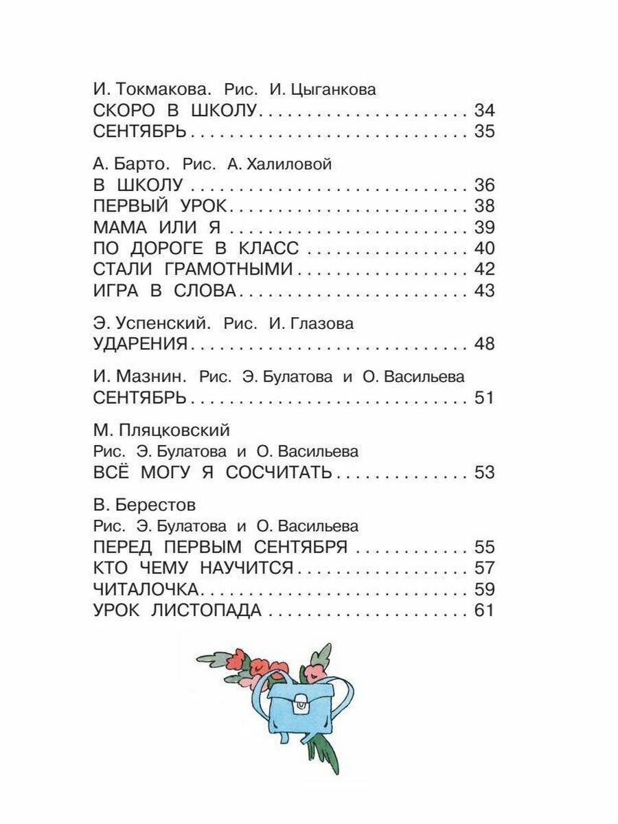 Стихи о школе (Успенский Эдуард Николаевич, Маршак Самуил Яковлевич, Берестов Валентин Дмитриевич, Михалков Сергей Владимирович) - фото №16
