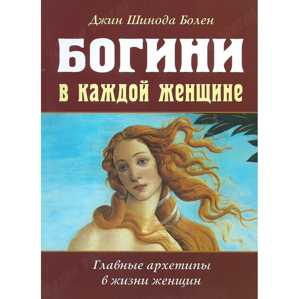 Богини в каждой женщине. Главные архетипы в жизни женщин. Болен Джин Шинода