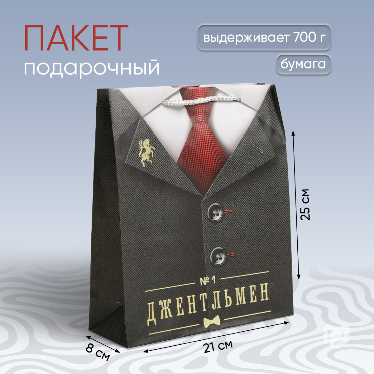 Пакет подарочный мужской «Джентльмен», 21 х 25 х 8 см, для упаковки подарка