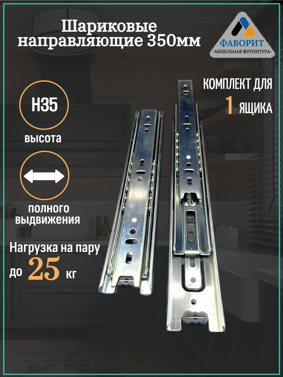 Шариковые направляющие полного выдвижения для ящика H35L350, 1 комплект