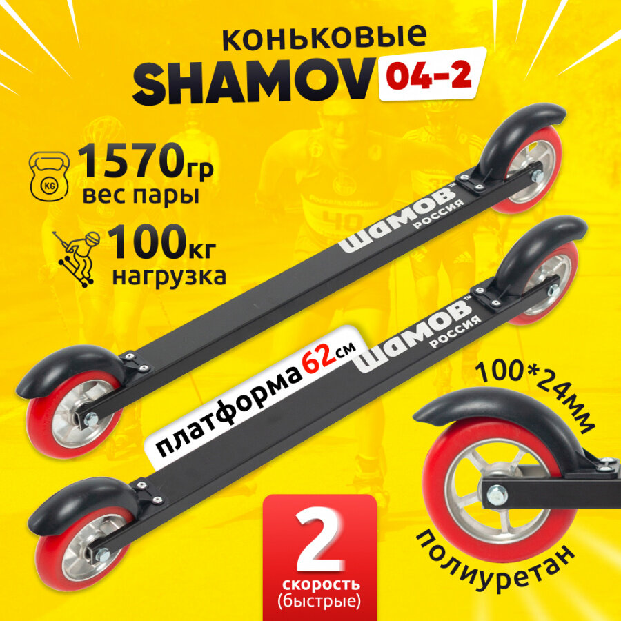 Лыжероллеры коньковые Shamov 04-2, 620 мм, с полиуретановыми колесами