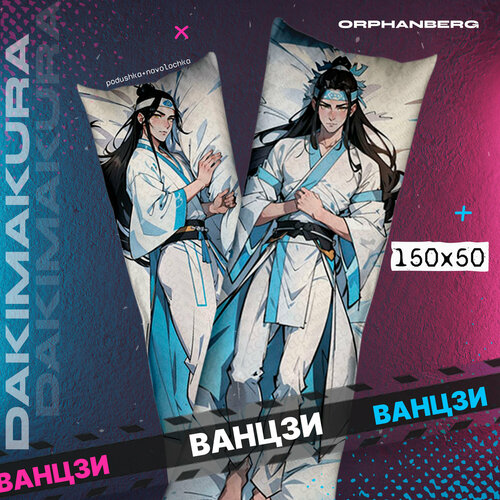 Подушка дакимакура магистр дьявольского культа Ванцзи 2000₽