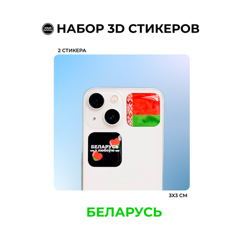 3D стикер флаг Белоруссии