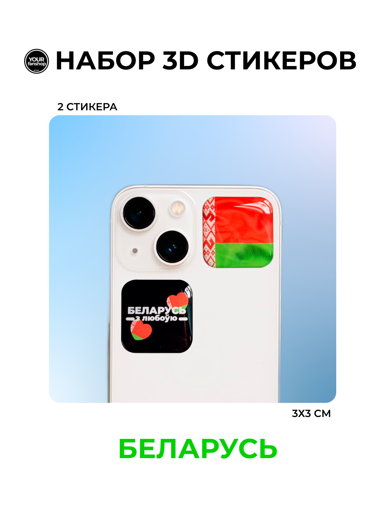 Стикеры your fanshop  Флаг Белоруссии   эпоксидная смола  для телефона и ноутбука  2 шт