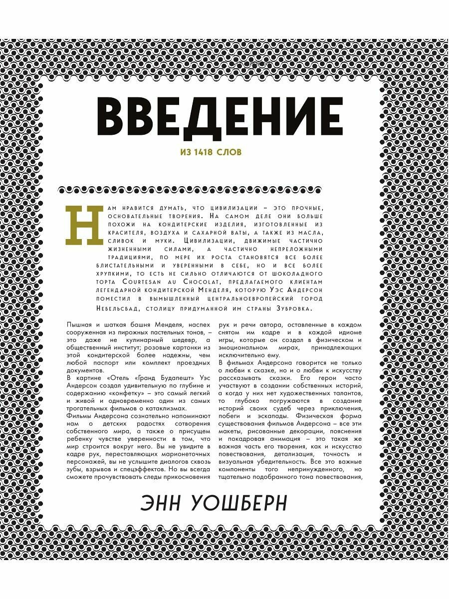 Отель «Гранд Будапешт». Иллюстрированная история создания меланхоличной комедии о потерянном мире - фото №9