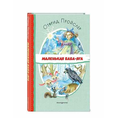 Маленькая Баба-Яга (ил. О. Ковалёвой) маленькая баба яга ил о ионайтис пройслер о