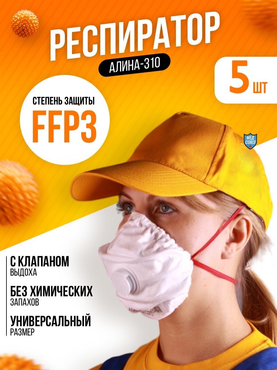 фото Респиратор медицинский, маска защитная с клапаном FFP3 Алина