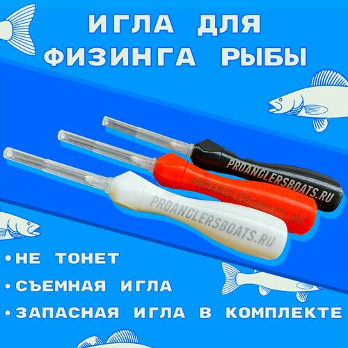 Игла для физинга рыбы белая, 1 штука