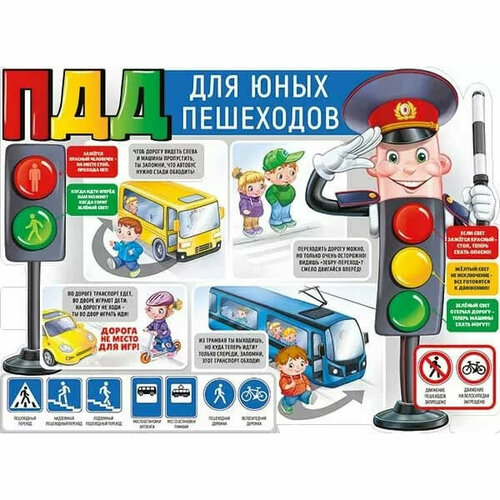 Плакат ПДД для юных пешеходов изд Горчаков 460717860943922142 299₽