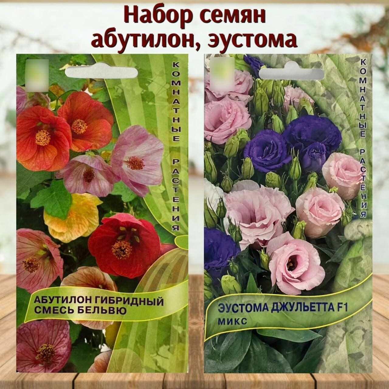 Семена цветов для дома и сада Эустома и Абутилон набор 2 уп.