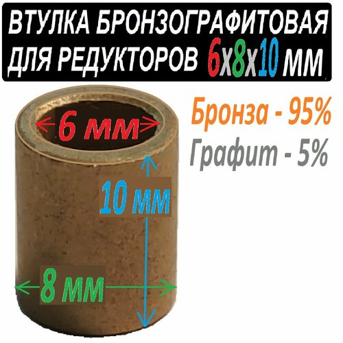 Втулка бронзографитовая 6x8x10 мм универсальная - 1 штука