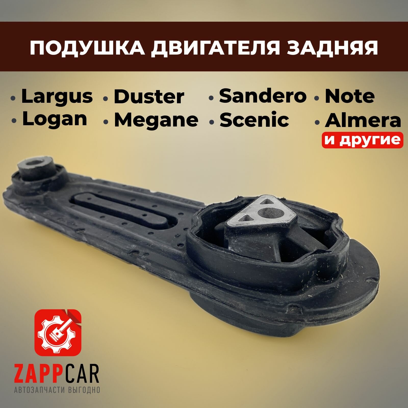 Опора двигателя задняя Largus, Logan, Duster 8200575641