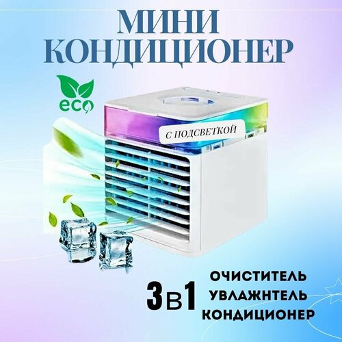 Кондиционер для дома офиса Компактный мини-кондиционер Ultra air cooler 3 x 159900₽