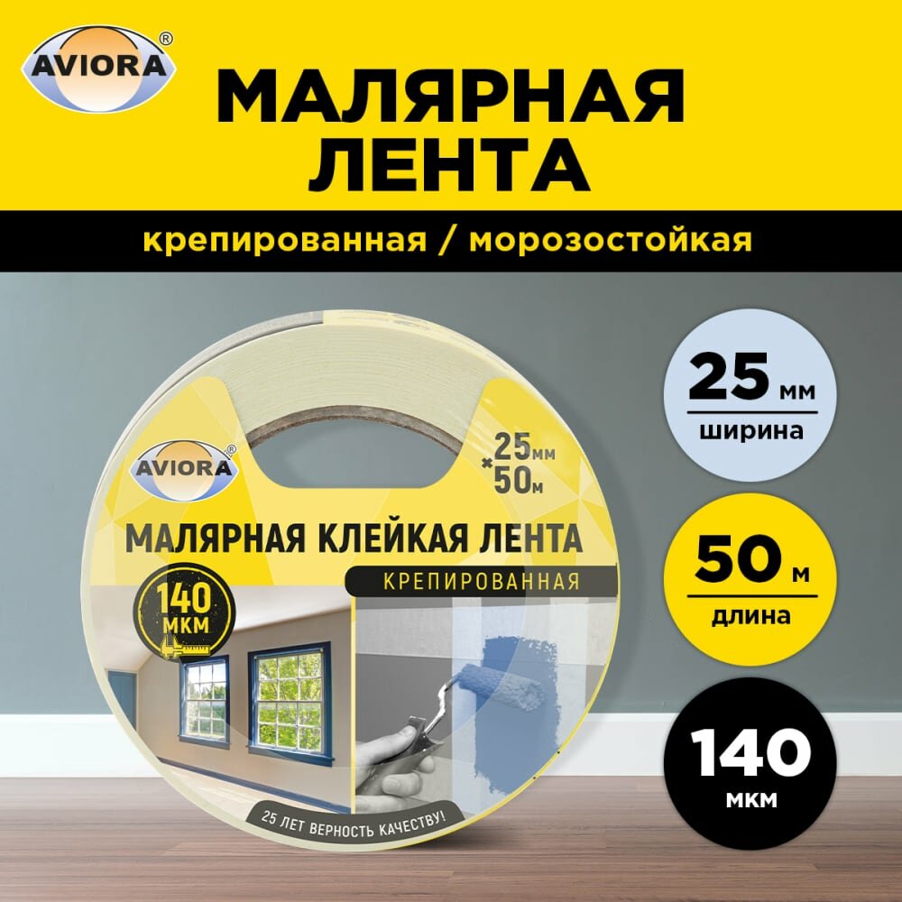 Креппированная клейкая бумажная малярная лента AVIORA 304-007