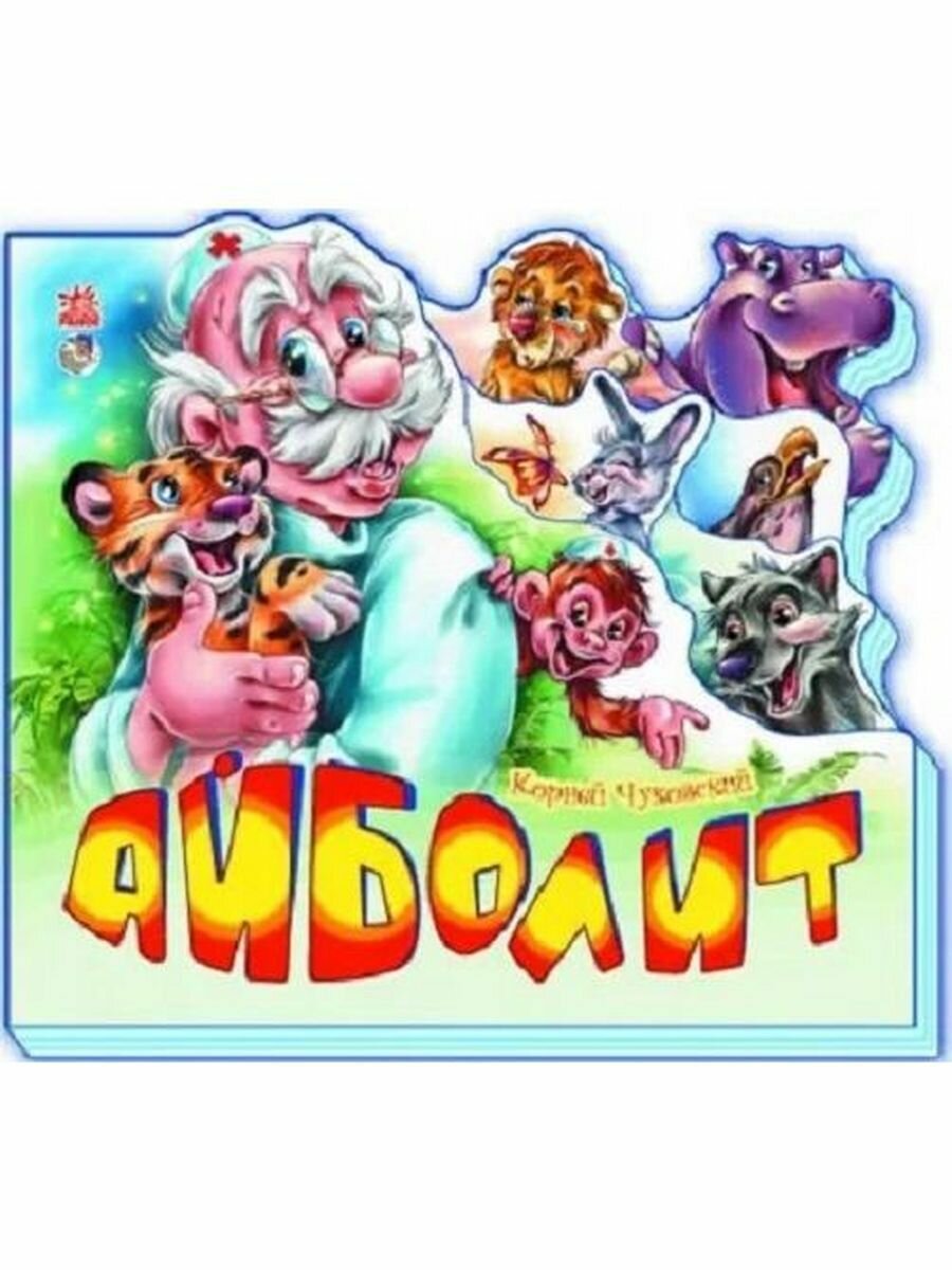 Айболит (Чуковский Корней Иванович) - фото №3