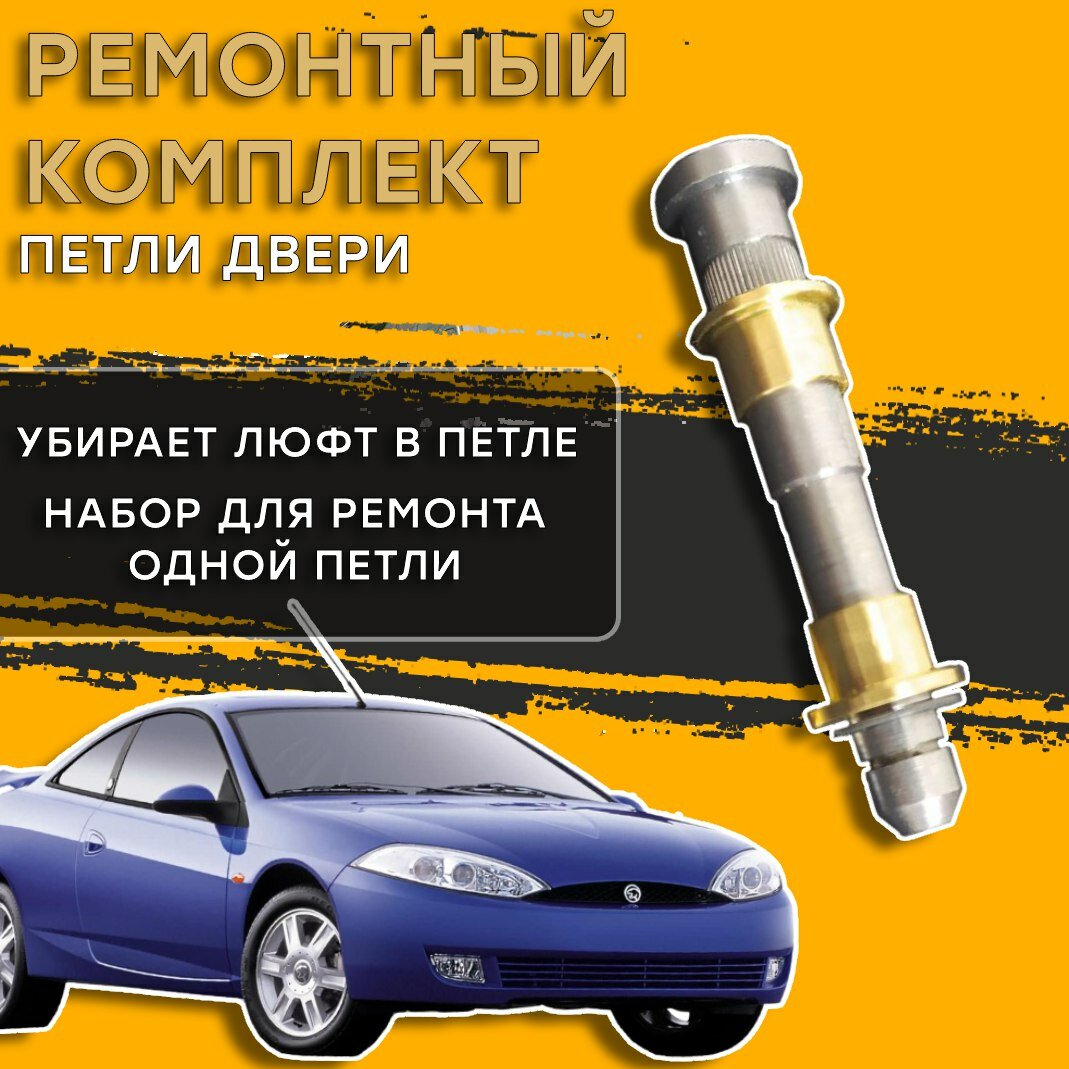 Ремкомплект петли двери Ford Cougar 1998-2000