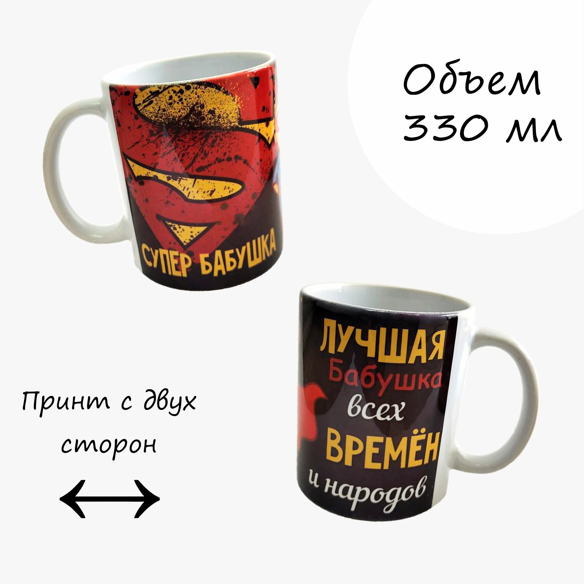 Кружка "Супер бабушка" подарочная 330 мл.