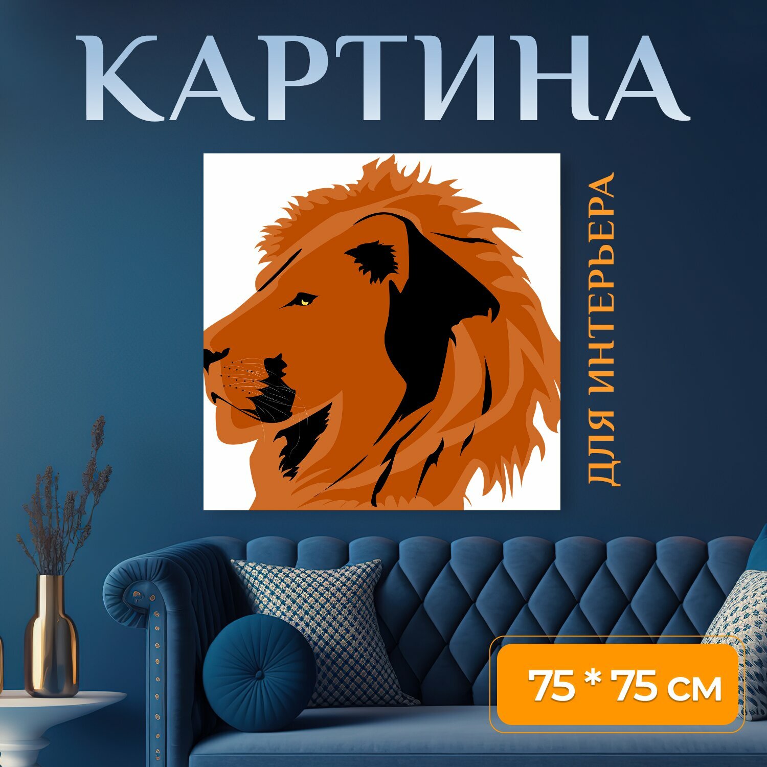 Картина на холсте "Лев, животное, икона" на подрамнике 75х75 см. для интерьера