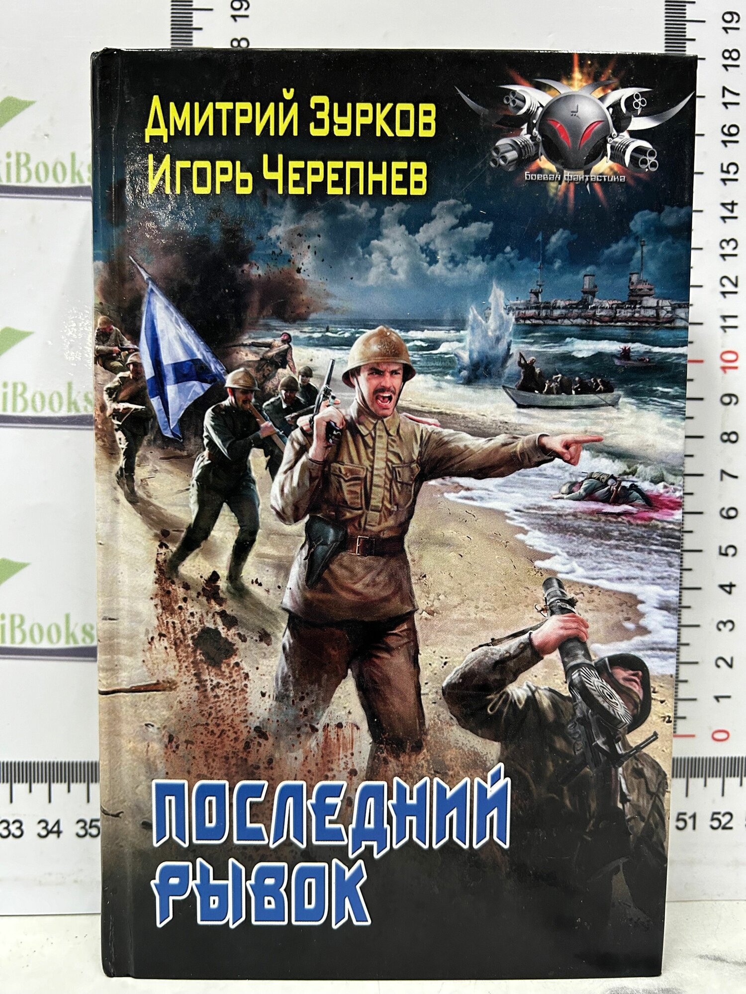 Последний рывок / Д. А. Зурков, И. А. Черепнев