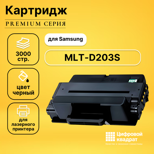 Картридж DS MLT-D203S Samsung 203S совместимый