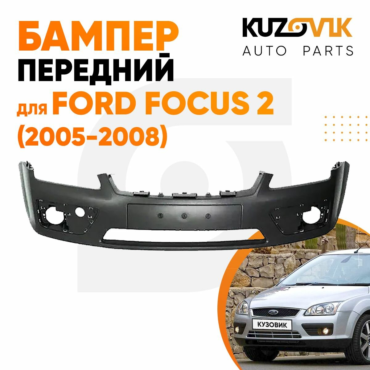 Бампер передний для Форд Фокус Ford Focus 2 (2005-2008)