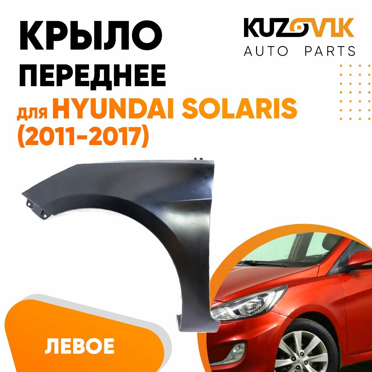 Крыло переднее левое для Хендай Солярис Hyundai Solaris (2011-2017) металлическое без отверстия под повторитель