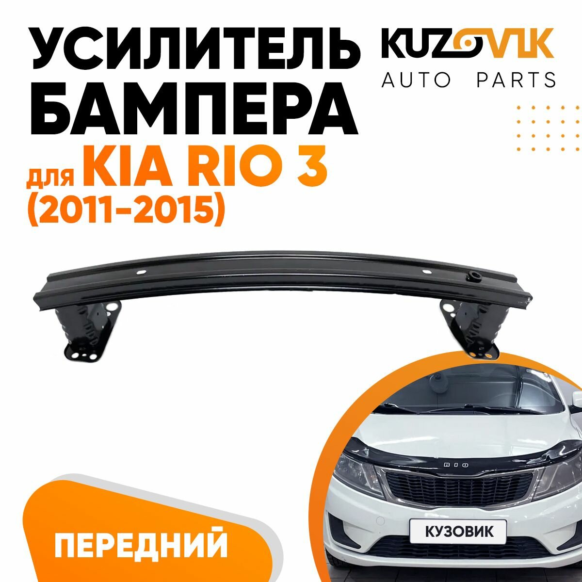 Усилитель переднего бампера Kia Rio 3 (2011-2015)
