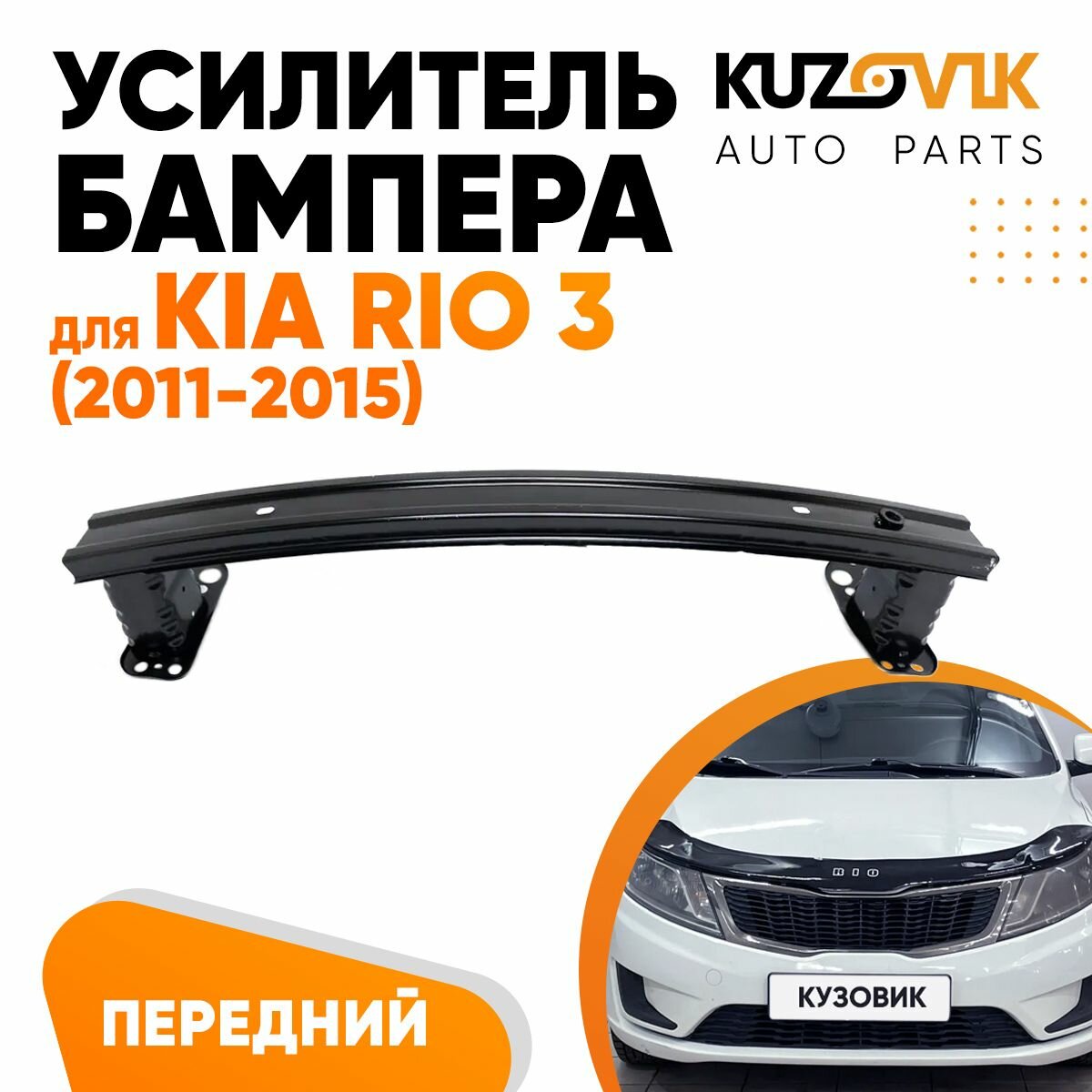 Усилитель переднего бампера для Киа Рио Kia Rio 3 (2011-2015) балка металлическая, абсорбер