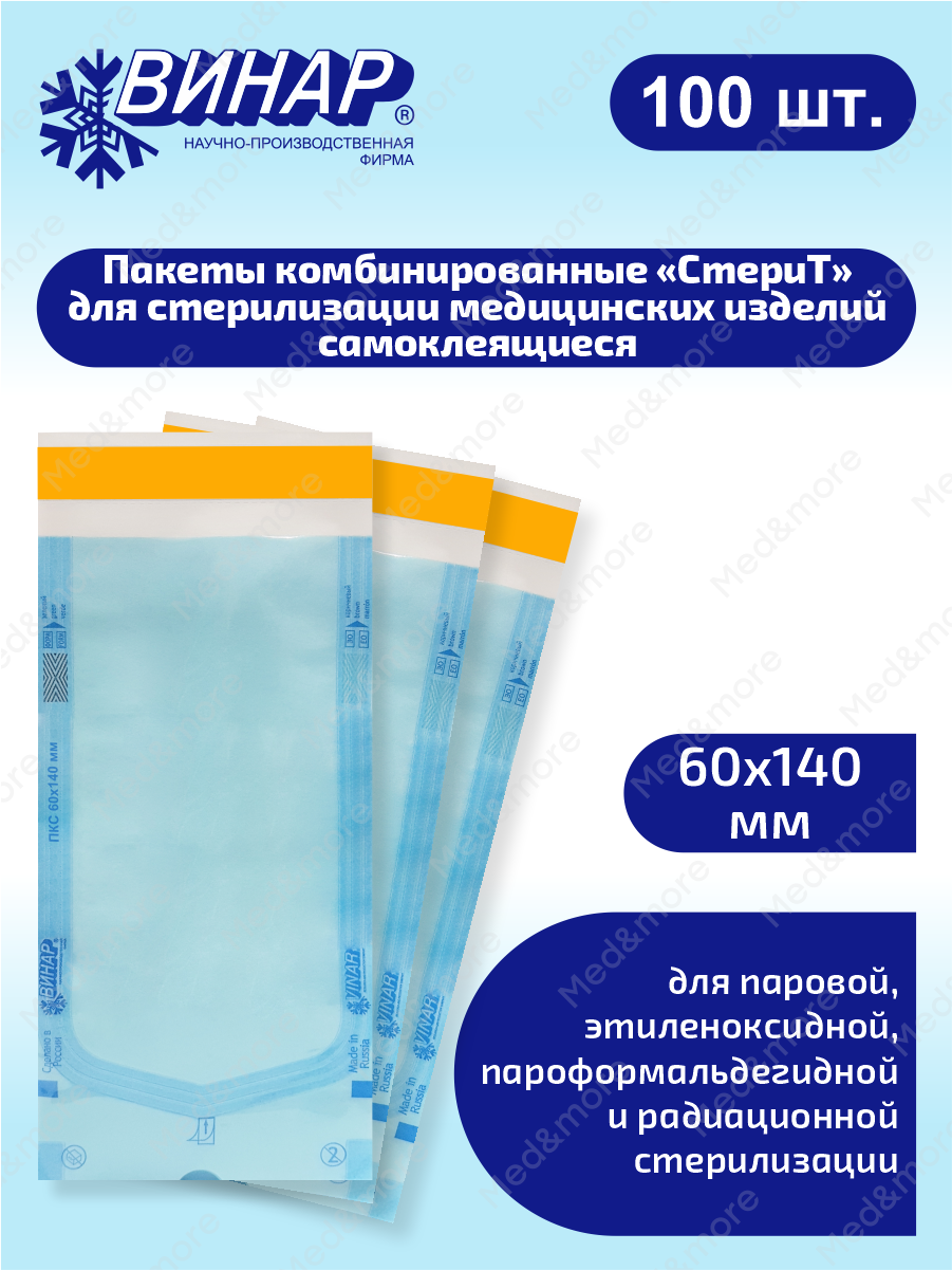 Пакеты комбинированные для стерилизации мед. изделий самоклеящиеся СтериТ 60х140 мм. 100 шт.