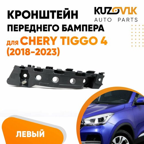 Кронштейн крепление переднего бампера левый для Черри Тигго Chery Tiggo 4 (2018-2023)