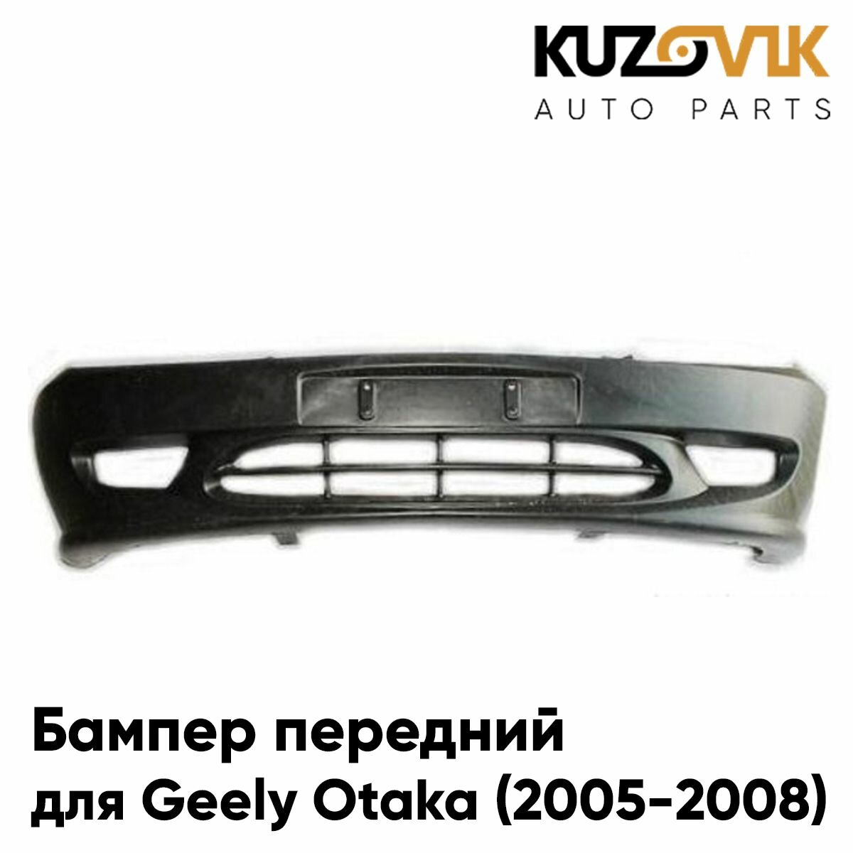 Бампер передний для Джили Отака Geely Otaka (2005-2008)