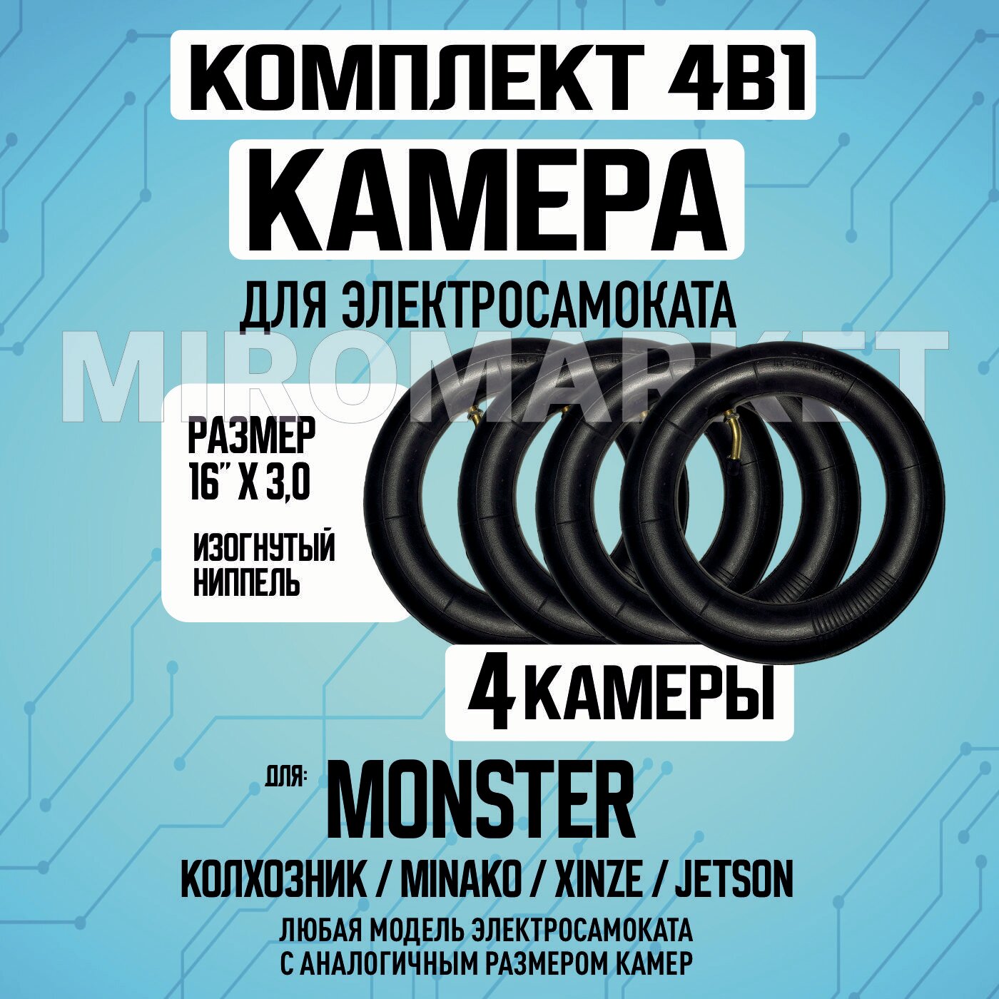 Камера для электровелосипеда Monster , 16х3,0 - 4 шт