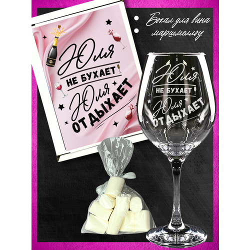 Подарочный набор бокс Бокал 460 мл с гравировкой и маршмеллоу, оригинальный подарок женщине сестре подруге коллеге девушке на день рождения Новый год и 8 марта / 1 шт