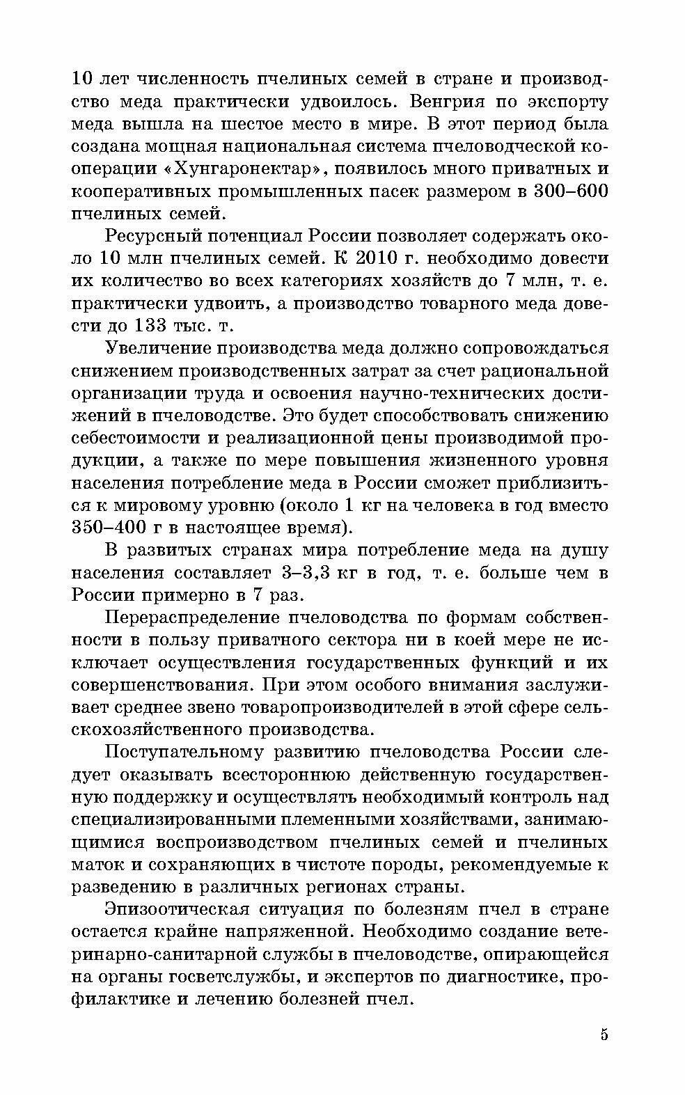 Практикум по пчеловодству (Лебедев Вячеслав Иванович, Козин Роберт Борисович, Иренкова Наталья Вячеславовна) - фото №2